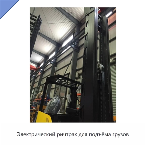 Электрический ричтрак для подъёма грузов