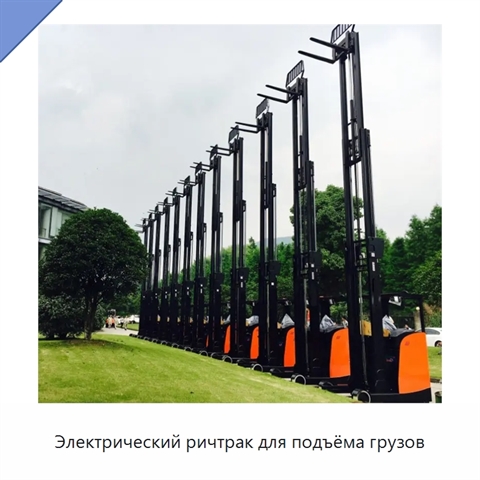 Электрический ричтрак для подъёма грузов
