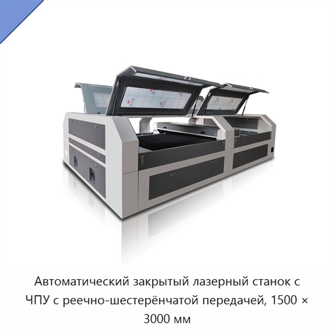 Автоматический закрытый лазерный станок с ЧПУ с реечно-шестерёнчатой передачей, 1500 × 3000 мм