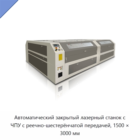 Автоматический закрытый лазерный станок с ЧПУ с реечно-шестерёнчатой передачей, 1500 × 3000 мм