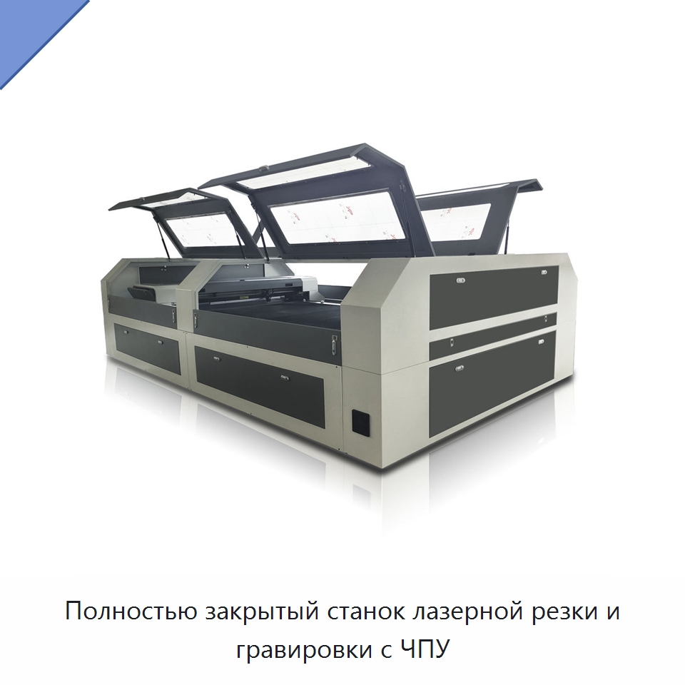 Полностью закрытый станок лазерной резки и гравировки с ЧПУ — Станки лазерной резки