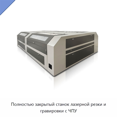 Полностью закрытый станок лазерной резки и гравировки с ЧПУ