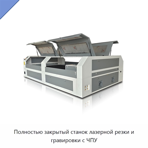 Полностью закрытый станок лазерной резки и гравировки с ЧПУ