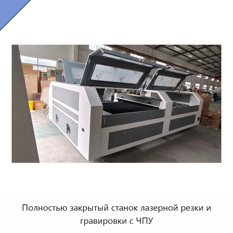Полностью закрытый станок лазерной резки и гравировки с ЧПУ