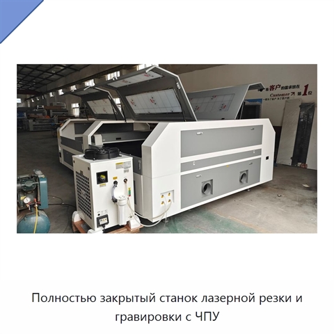 Полностью закрытый станок лазерной резки и гравировки с ЧПУ