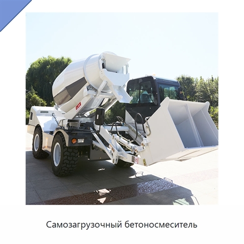 Самозагрузочный бетоносмеситель