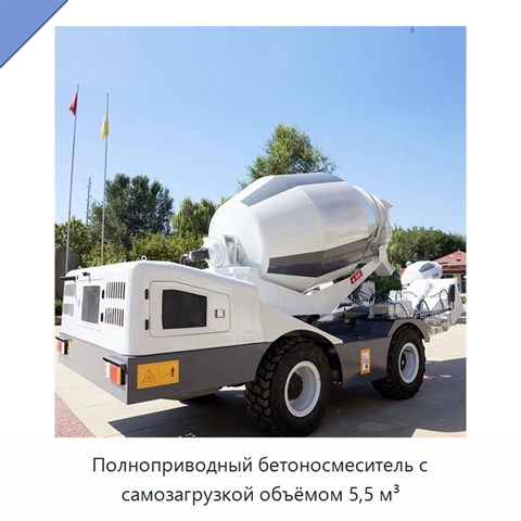 Полноприводный бетоносмеситель с самозагрузкой объёмом 5,5 м³