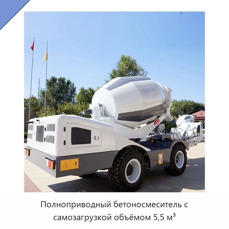 Полноприводный бетоносмеситель с самозагрузкой объёмом 5,5 м³ — Оборудование для работы с бетоном