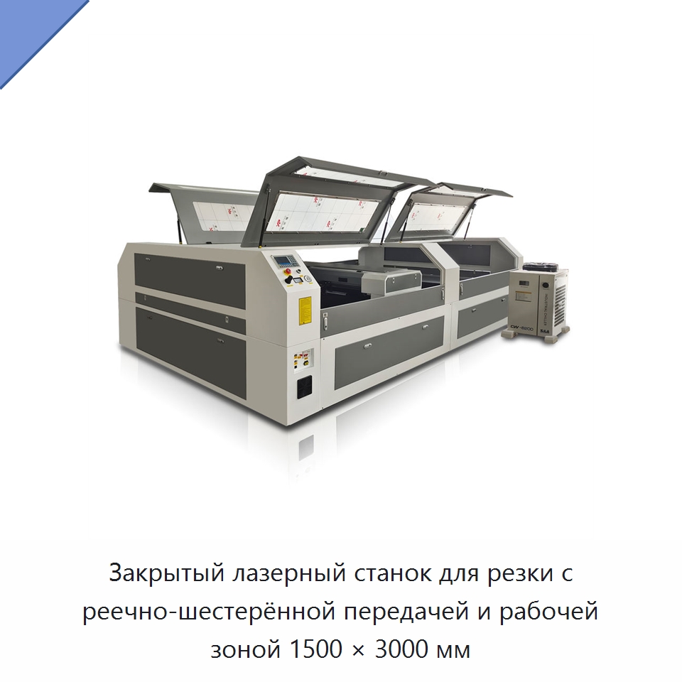 Закрытый лазерный станок для резки с реечно-шестерённой передачей и рабочей зоной 1500 × 3000 мм — Станки лазерной резки