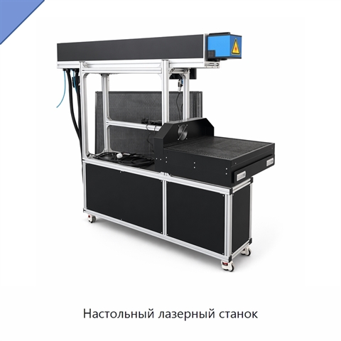 Настольный лазерный станок