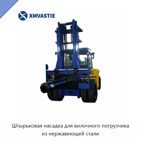 Штырьковая насадка для вилочного погрузчика из нержавеющей стали
