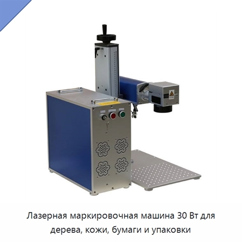 Лазерная маркировочная машина 30 Вт для дерева, кожи, бумаги и упаковки