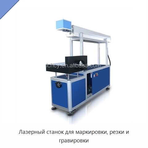 Лазерный станок для маркировки, резки и гравировки