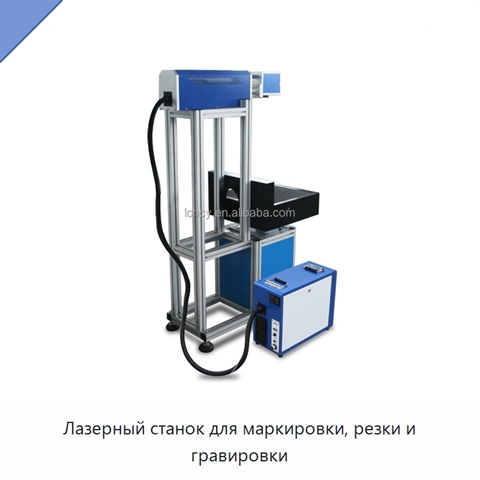 Лазерный станок для маркировки, резки и гравировки