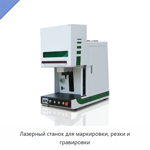 Лазерный станок для маркировки, резки и гравировки