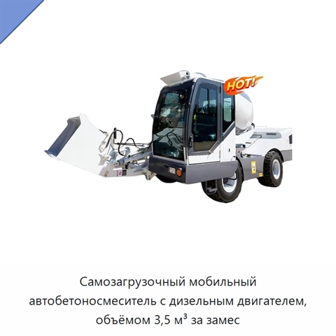 Самозагрузочный мобильный автобетоносмеситель с дизельным двигателем, объёмом 3,5 м³ за замес
