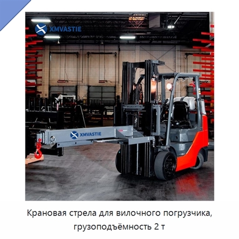 Крановая стрела для вилочного погрузчика, грузоподъёмность 2 т