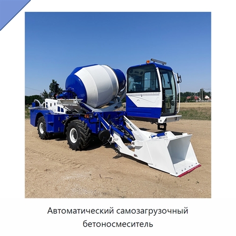 Автоматический самозагрузочный бетоносмеситель