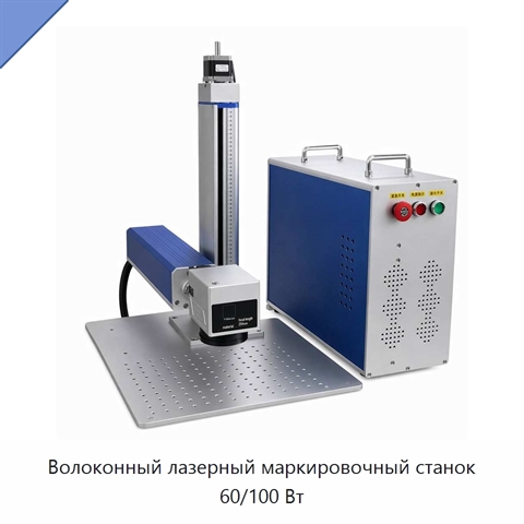 Волоконный лазерный маркировочный станок 60/100 Вт