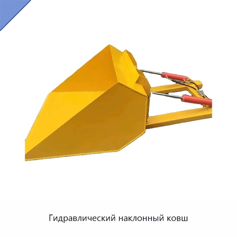 Гидравлический наклонный ковш