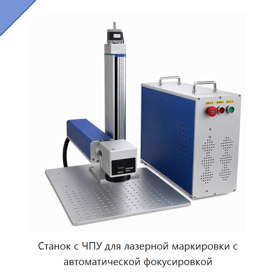 Станок с ЧПУ для лазерной маркировки с автоматической фокусировкой — Лазерные маркировочные станки