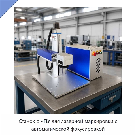 Станок с ЧПУ для лазерной маркировки с автоматической фокусировкой