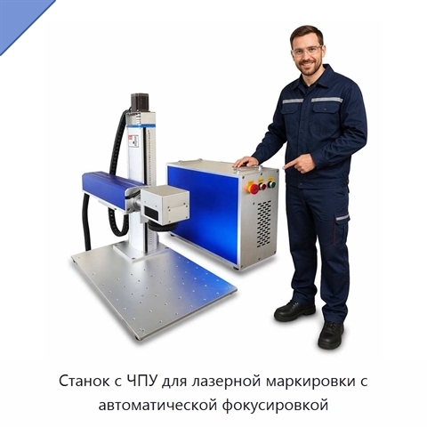 Станок с ЧПУ для лазерной маркировки с автоматической фокусировкой