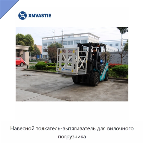 Навесной толкатель-вытягиватель для вилочного погрузчика