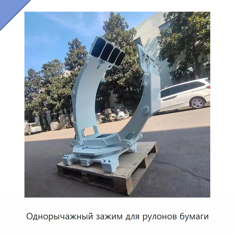 Однорычажный зажим для рулонов бумаги — Навесное оборудование и запчасти для вилочных погрузчиков