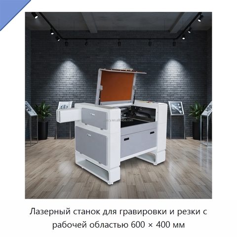 Лазерный станок для гравировки и резки с рабочей областью 600 × 400 мм