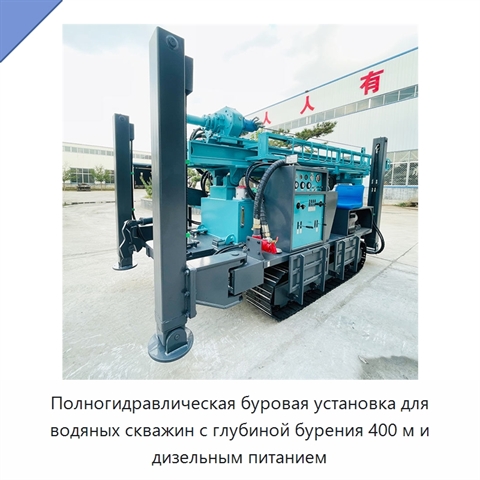 Полногидравлическая буровая установка для водяных скважин с глубиной бурения 400 м и дизельным питанием