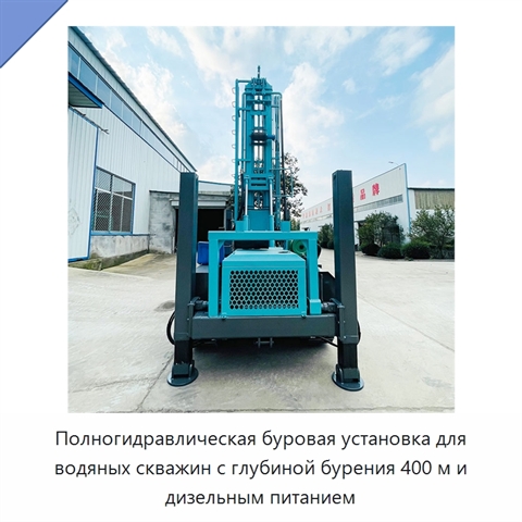 Полногидравлическая буровая установка для водяных скважин с глубиной бурения 400 м и дизельным питанием