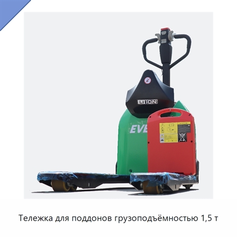 Тележка для поддонов грузоподъёмностью 1,5 т