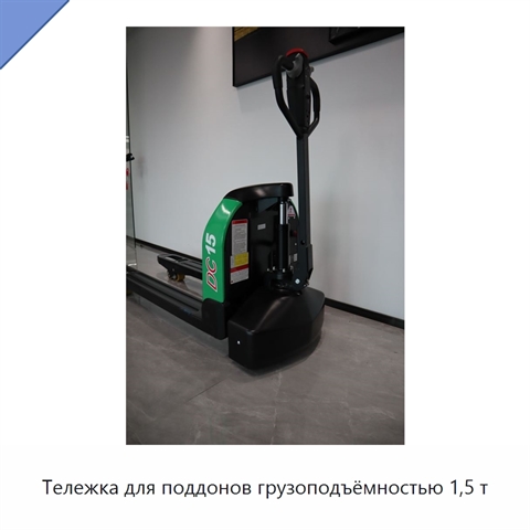Тележка для поддонов грузоподъёмностью 1,5 т