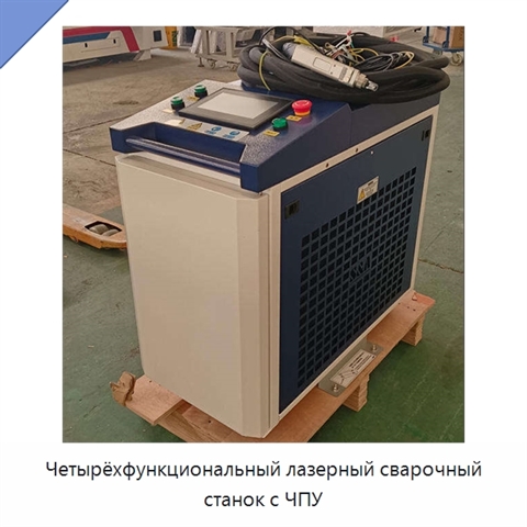 Четырёхфункциональный лазерный сварочный станок с ЧПУ