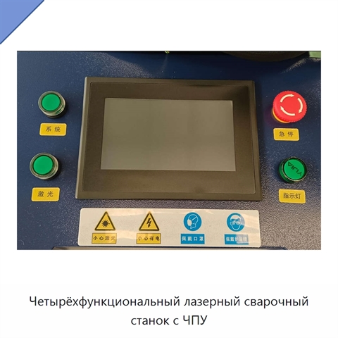 Четырёхфункциональный лазерный сварочный станок с ЧПУ