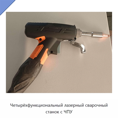 Четырёхфункциональный лазерный сварочный станок с ЧПУ