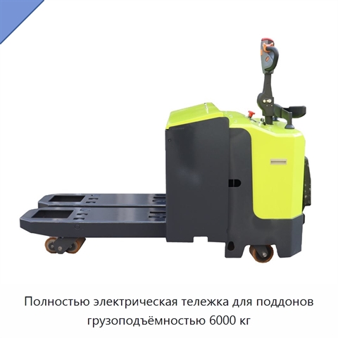 Полностью электрическая тележка для поддонов грузоподъёмностью 6000 кг