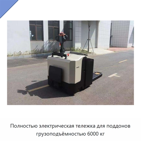 Полностью электрическая тележка для поддонов грузоподъёмностью 6000 кг