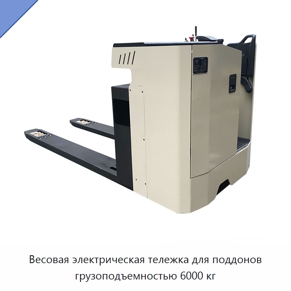 Весовая электрическая тележка для поддонов грузоподъемностью 6000 кг — Вилочные погрузчики