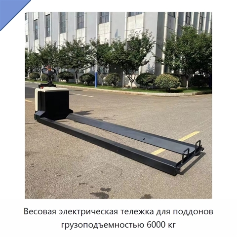 Весовая электрическая тележка для поддонов грузоподъемностью 6000 кг