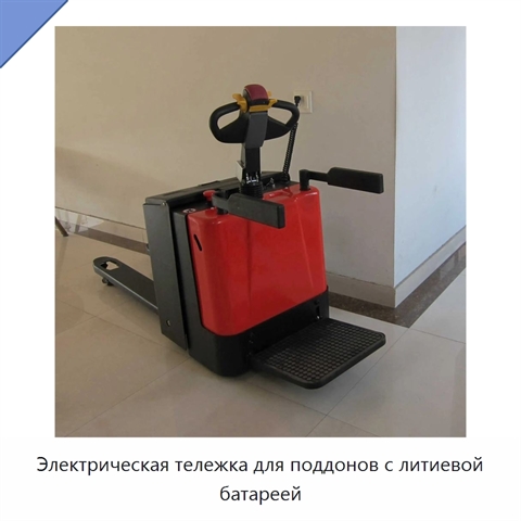 Электрическая тележка для поддонов с литиевой батареей