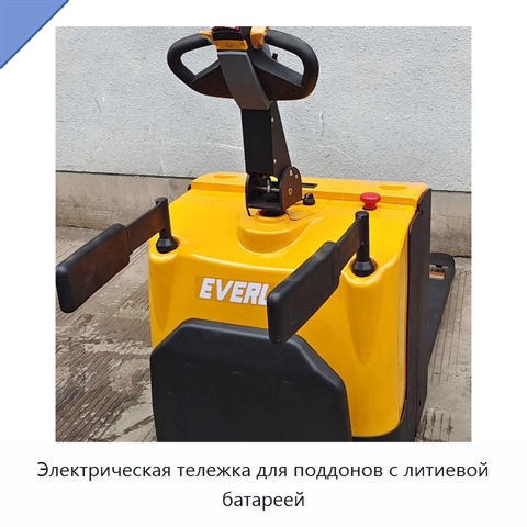 Электрическая тележка для поддонов с литиевой батареей