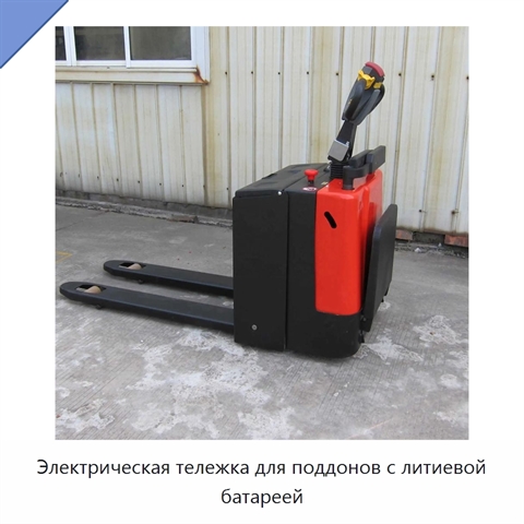 Электрическая тележка для поддонов с литиевой батареей