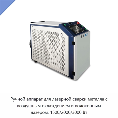 Ручной аппарат для лазерной сварки металла с воздушным охлаждением и волоконным лазером, 1500/2000/3000 Вт