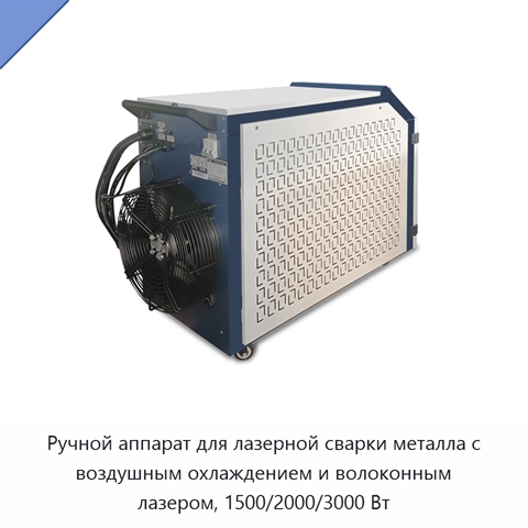 Ручной аппарат для лазерной сварки металла с воздушным охлаждением и волоконным лазером, 1500/2000/3000 Вт