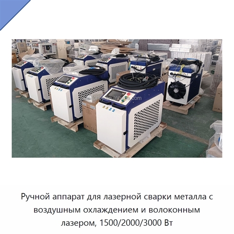 Ручной аппарат для лазерной сварки металла с воздушным охлаждением и волоконным лазером, 1500/2000/3000 Вт