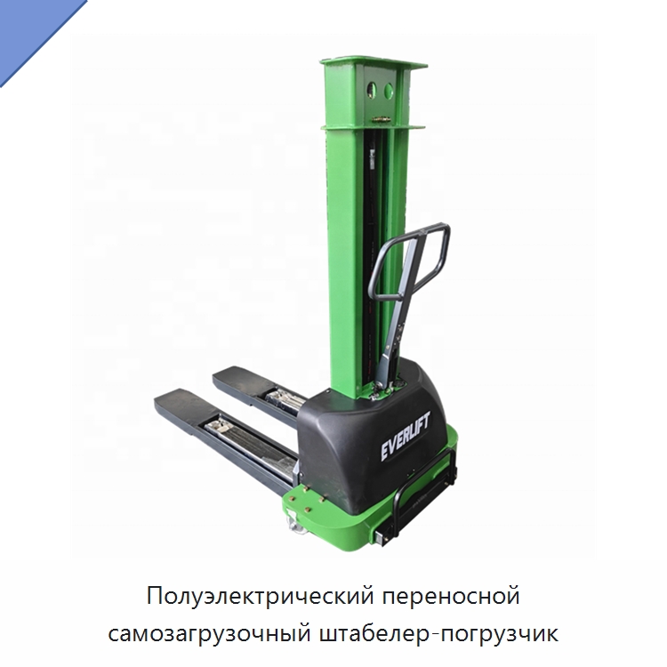 Полуэлектрический переносной самозагрузочный штабелер-погрузчик — Вилочные погрузчики