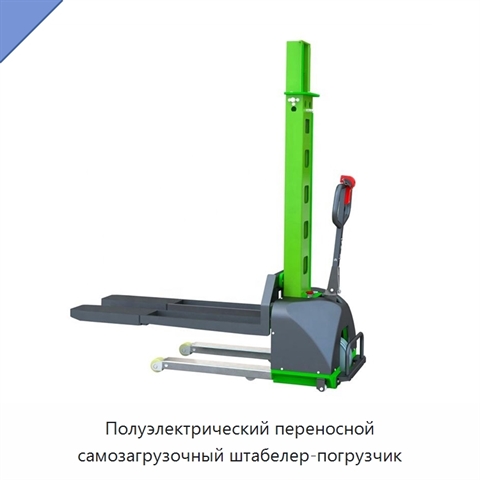 Полуэлектрический переносной самозагрузочный штабелер-погрузчик