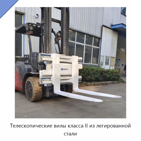 Телескопические вилы класса II из легированной стали